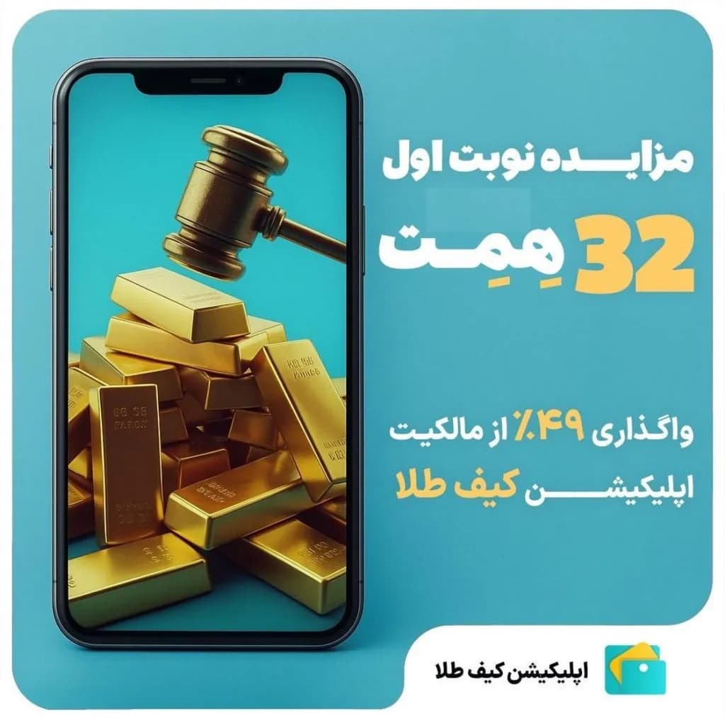 آگهی نوبت اول – مزایده عمومی حضوری