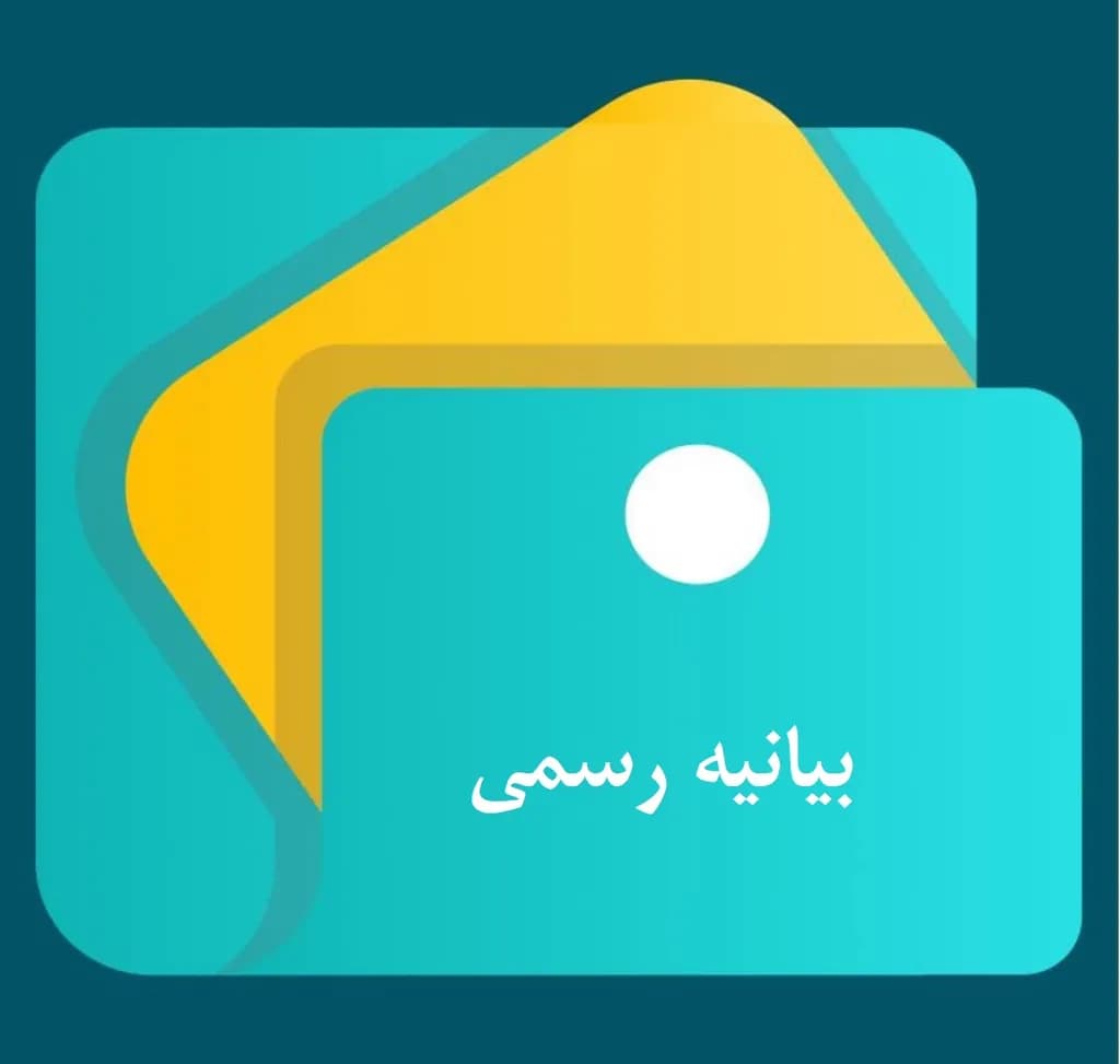 بیانیه رسمی در خصوص مزایده نوبت اول کیف طلا